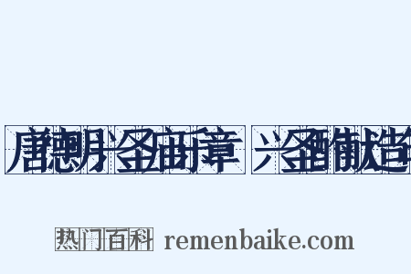 唐德明兴圣庙乐章·兴圣酌献造句是什么意思的图片